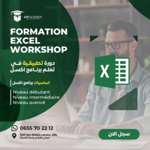 دورة تكوينيىة في برنامج اكسل لجميع المستويات / Formation workshop #EXCEL